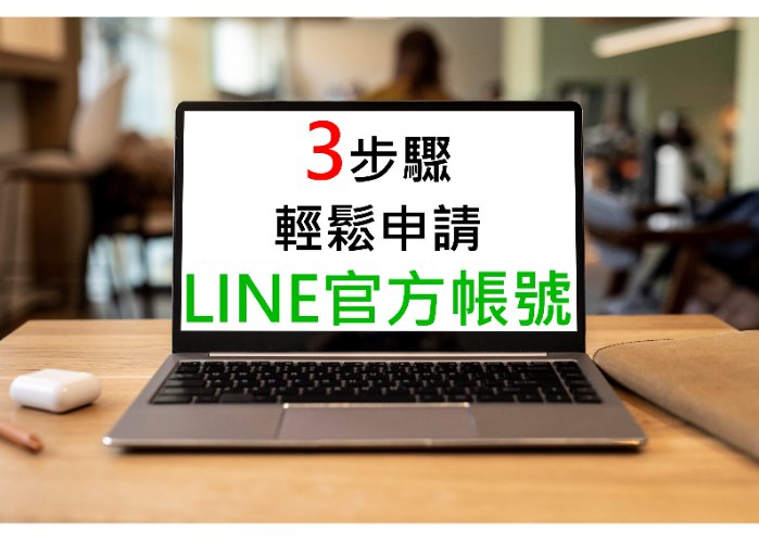 LINE經營一點都不難，三步驟教你如何申請LINE官方帳號！
